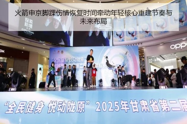 火箭申京脚踝伤情恢复时间牵动年轻核心重建节奏与未来布局