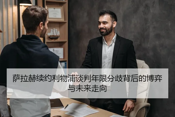 萨拉赫续约利物浦谈判年限分歧背后的博弈与未来走向
