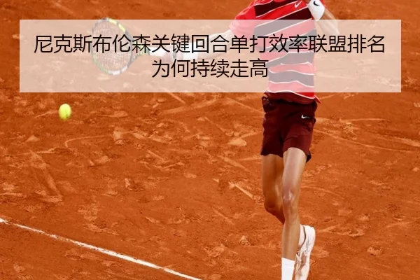 尼克斯布伦森关键回合单打效率联盟排名为何持续走高