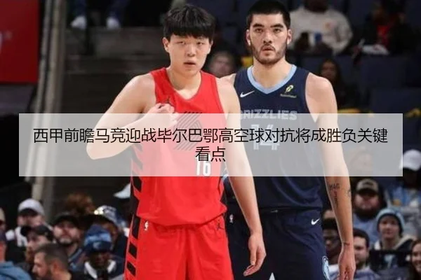 西甲前瞻马竞迎战毕尔巴鄂高空球对抗将成胜负关键看点