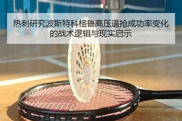 热刺研究波斯特科格鲁高压逼抢成功率变化的战术逻辑与现实启示
