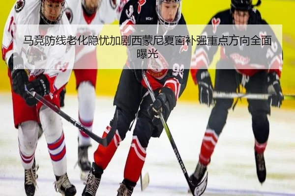 马竞防线老化隐忧加剧西蒙尼夏窗补强重点方向全面曝光