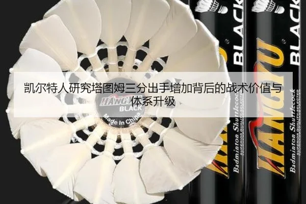 凯尔特人研究塔图姆三分出手增加背后的战术价值与体系升级