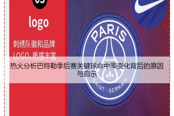热火分析巴特勒季后赛关键球命中率变化背后的原因与启示
