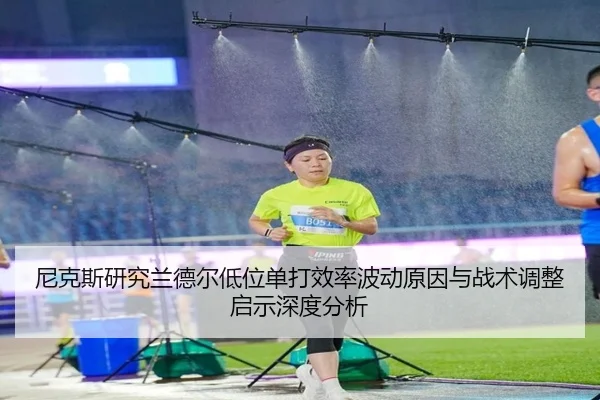 尼克斯研究兰德尔低位单打效率波动原因与战术调整启示深度分析
