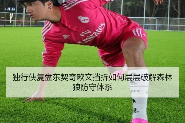 独行侠复盘东契奇欧文挡拆如何层层破解森林狼防守体系