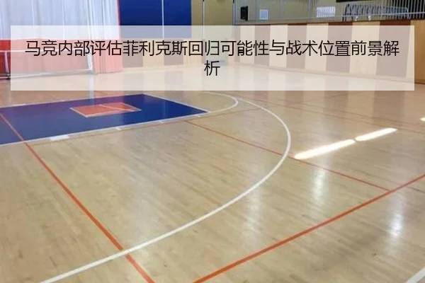 马竞内部评估菲利克斯回归可能性与战术位置前景解析