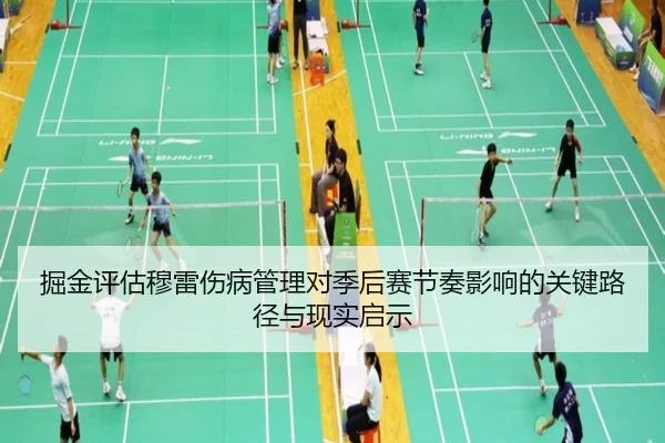 掘金评估穆雷伤病管理对季后赛节奏影响的关键路径与现实启示
