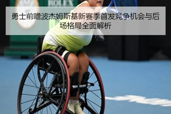 勇士前瞻波杰姆斯基新赛季首发竞争机会与后场格局全面解析
