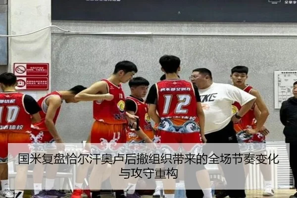国米复盘恰尔汗奥卢后撤组织带来的全场节奏变化与攻守重构