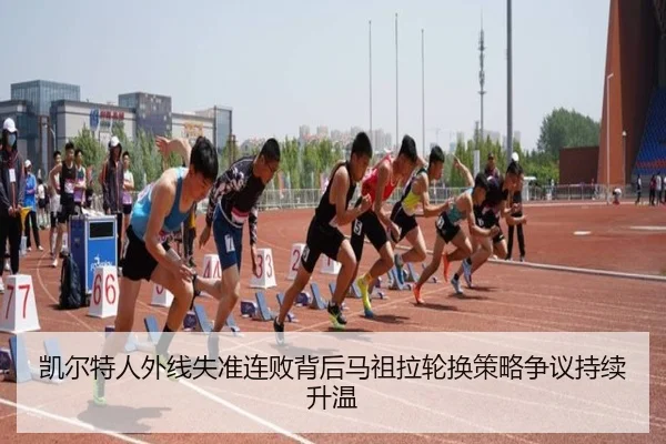 凯尔特人外线失准连败背后马祖拉轮换策略争议持续升温